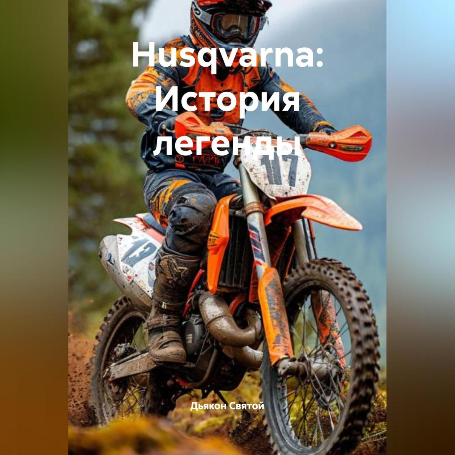 Обложка книги ««Husqvarna: История легенды»»