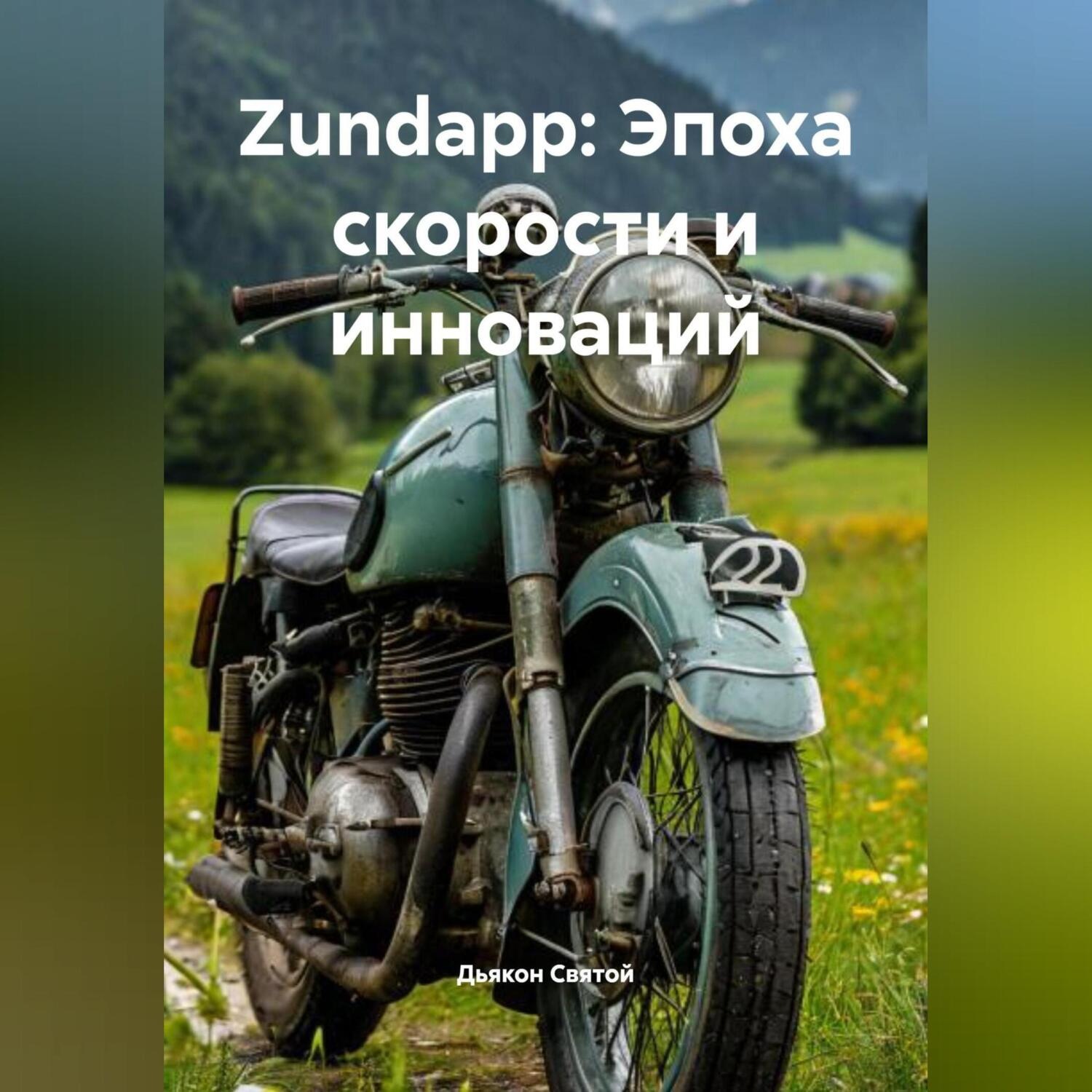 Обложка книги «Zundapp: Эпоха скорости и инноваций»