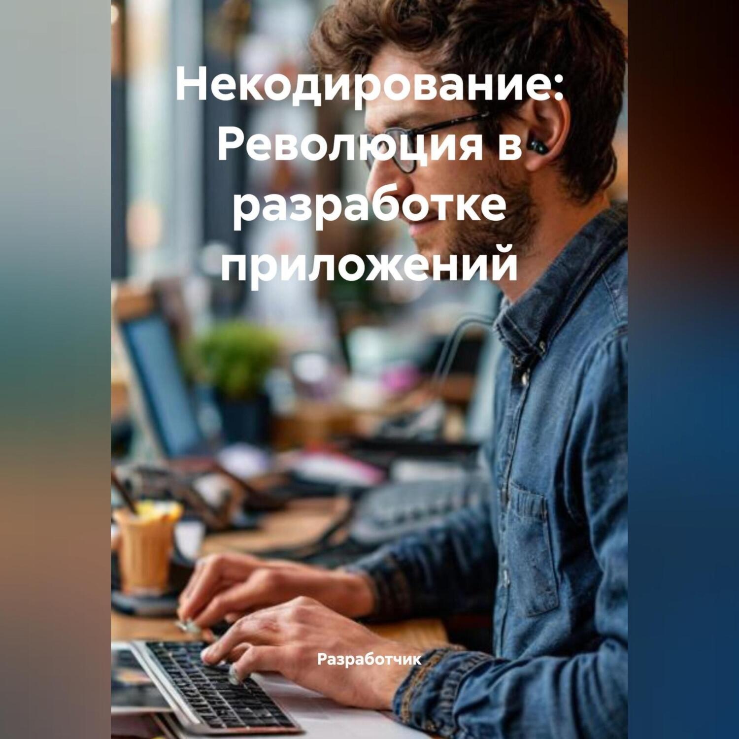 Обложка книги «Некодирование: Революция в разработке приложений»