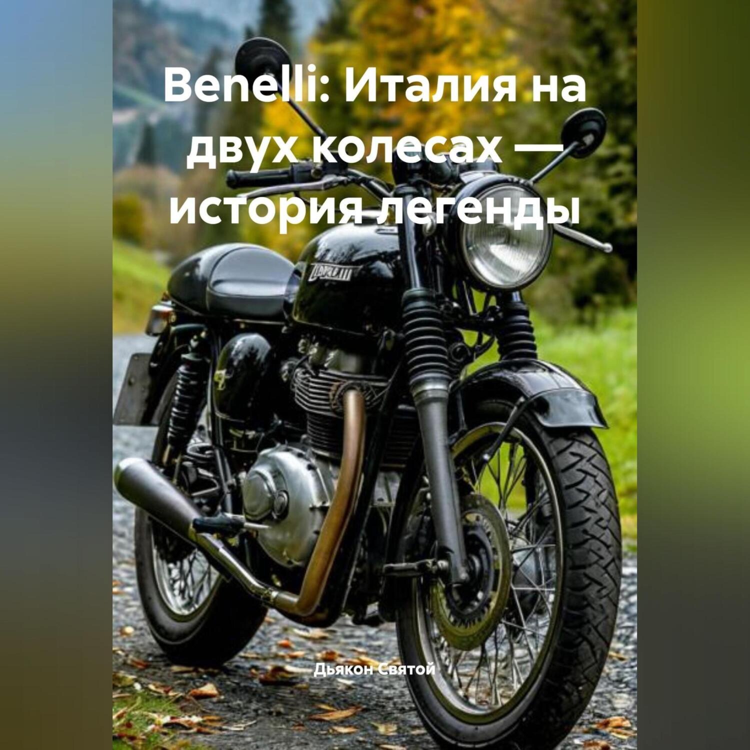 Обложка книги «Benelli: Италия на двух колесах – история легенды»