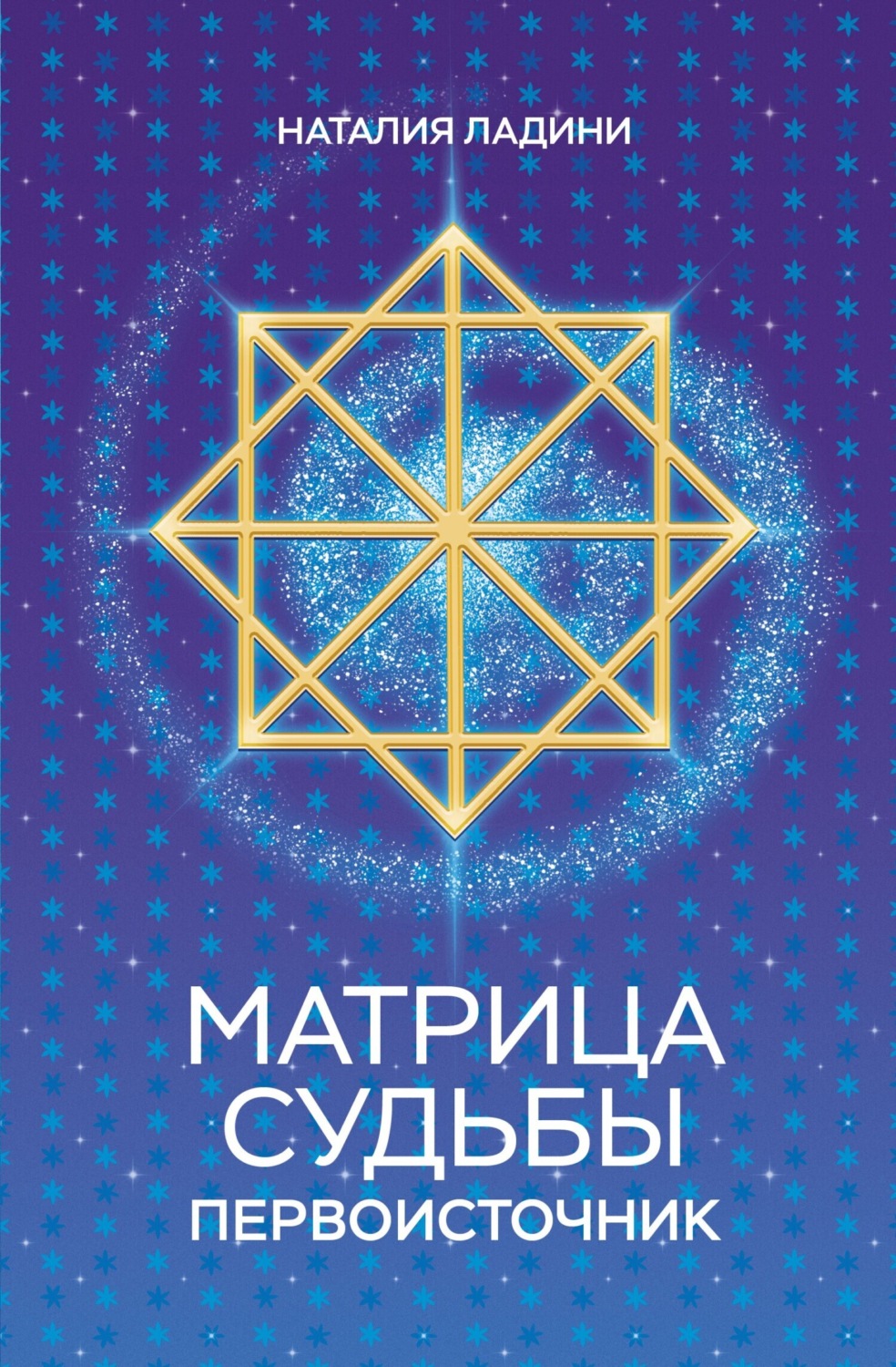 Обложка книги «Матрица судьбы. Первоисточник»