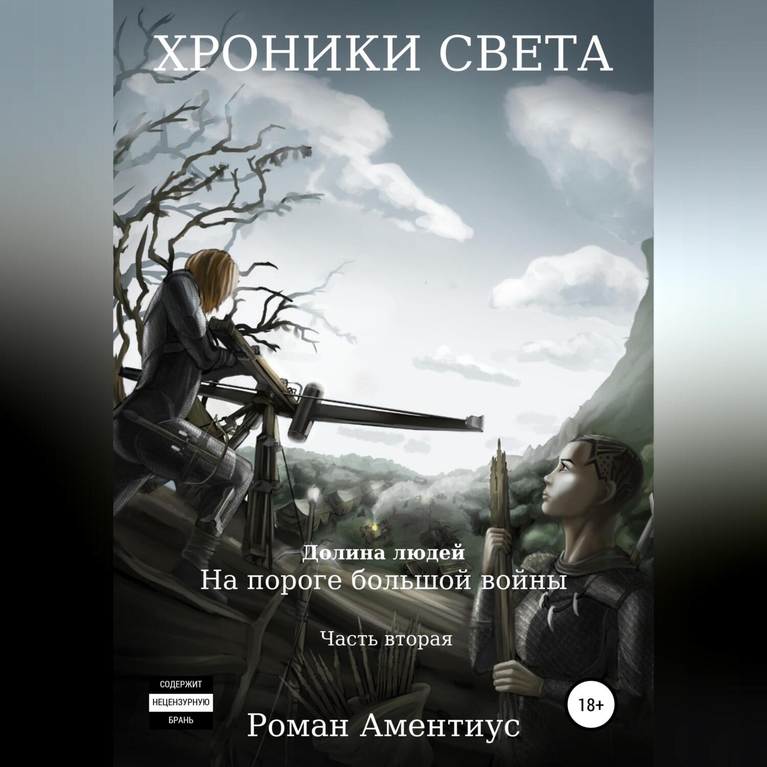 Обложка книги «Хроники Света. Долина людей. На пороге большой войны. Часть вторая»