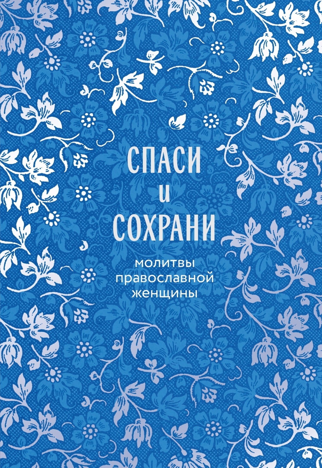 Обложка книги «Спаси и сохрани. Молитвы православной женщины»