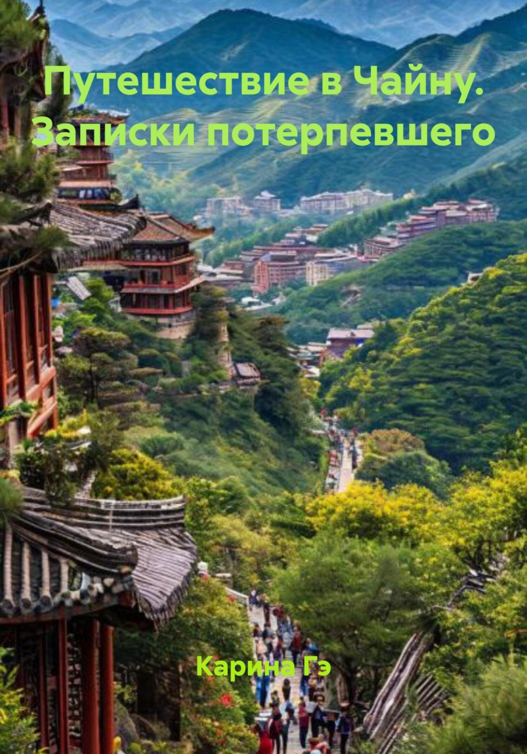 Обложка книги «Путешествие в Чайну. Записки потерпевшего»