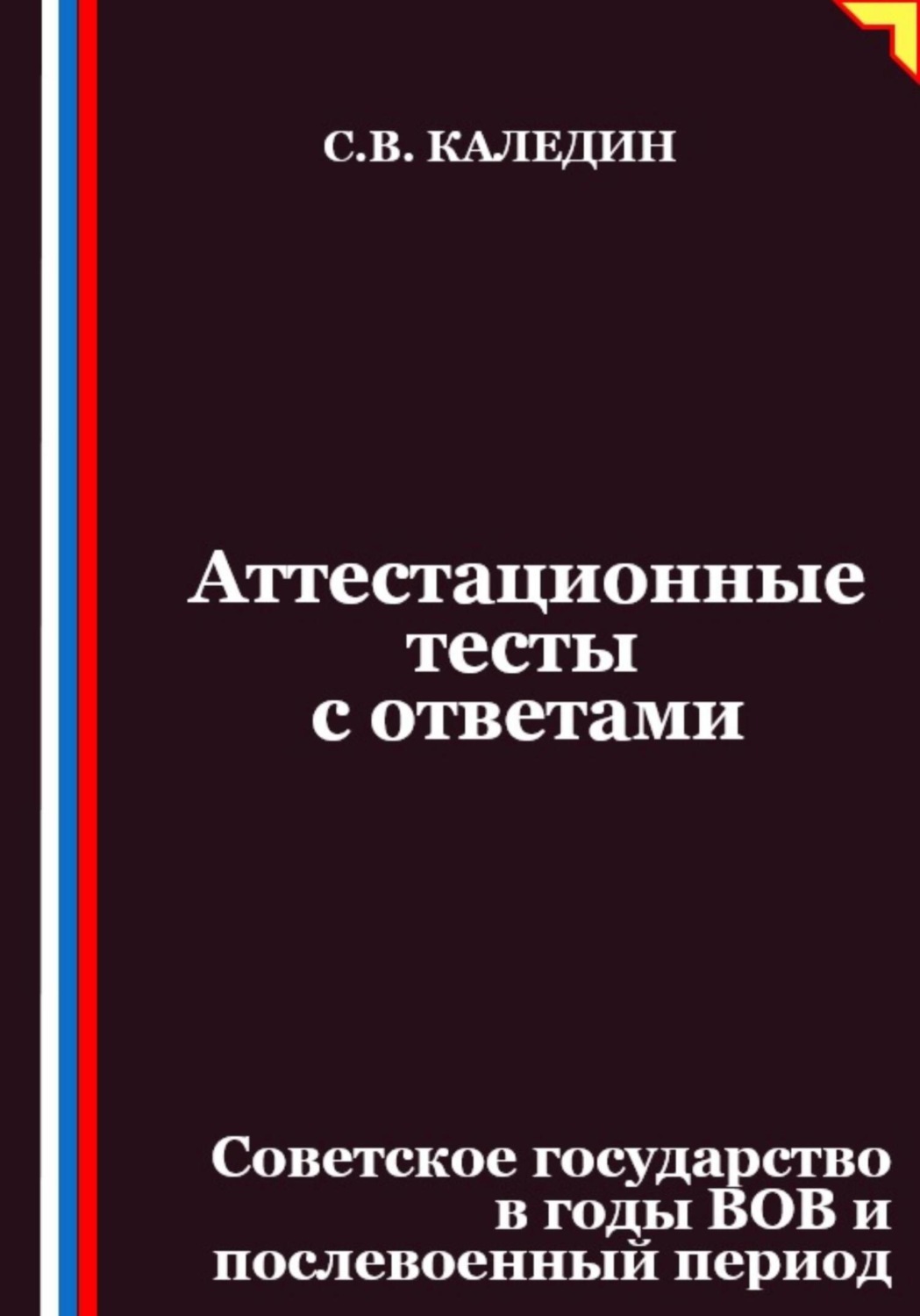 Обложка книги «Аттестационные тесты с ответами. Советское государство в годы ВОВ и послевоенный период»