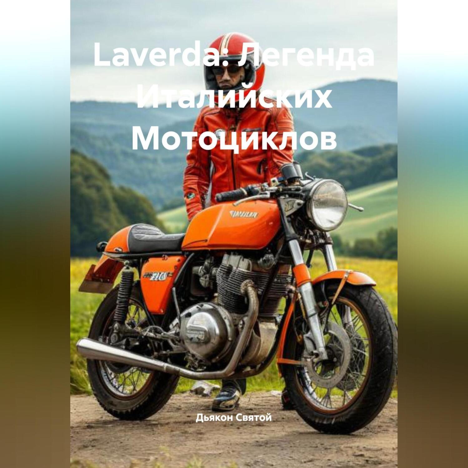 Обложка книги «Laverda: Легенда Италийских Мотоциклов»