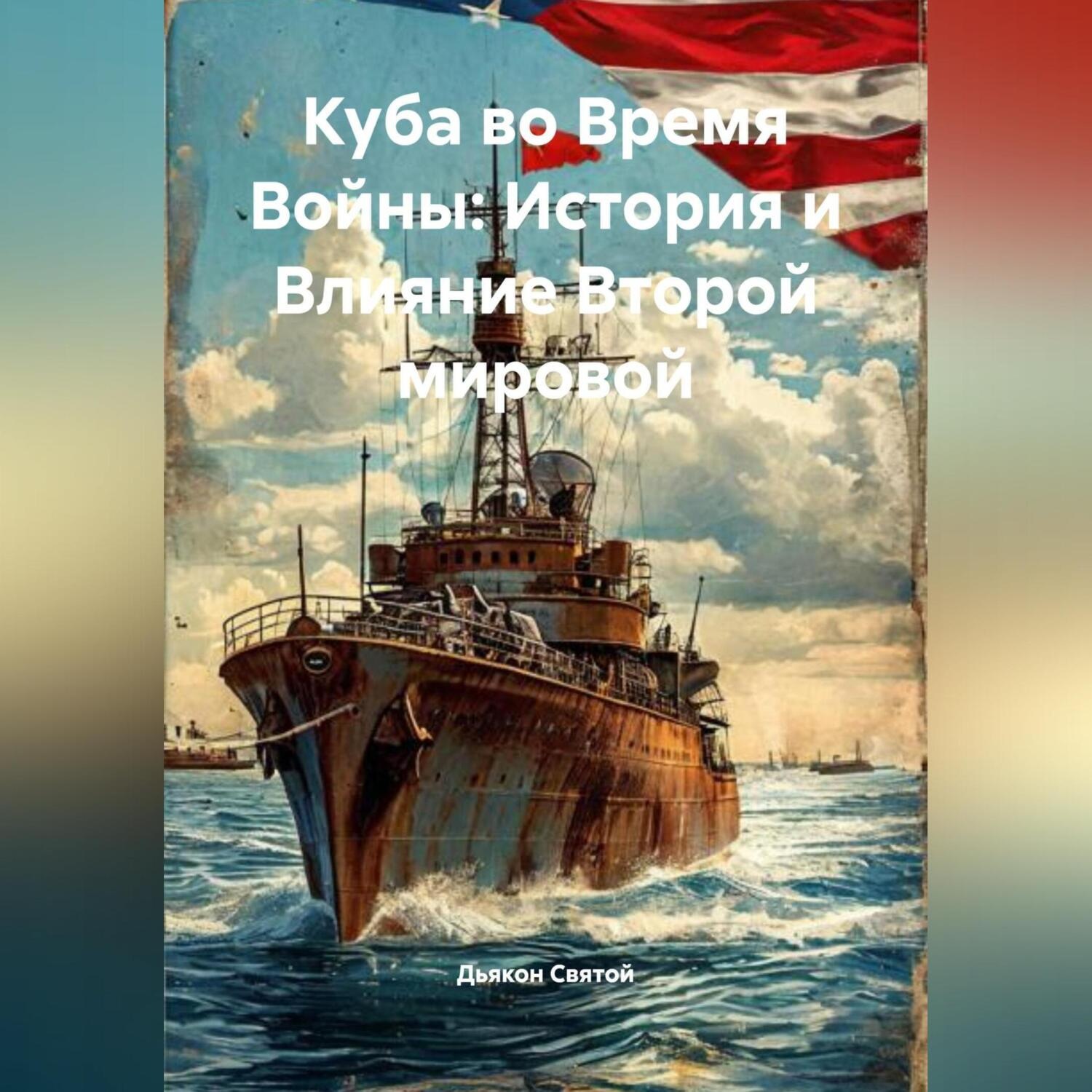 Обложка книги ««Куба во Время Войны: История и Влияние Второй мировой»»