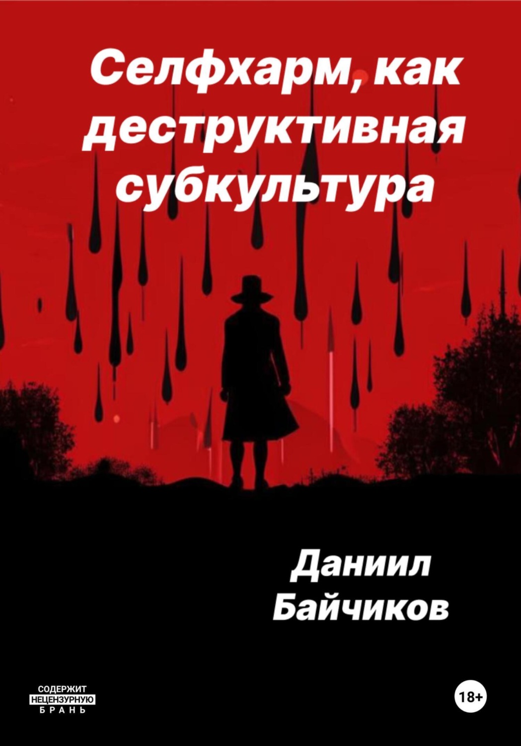Обложка книги «Селфхарм, как деструктивная субкультура»