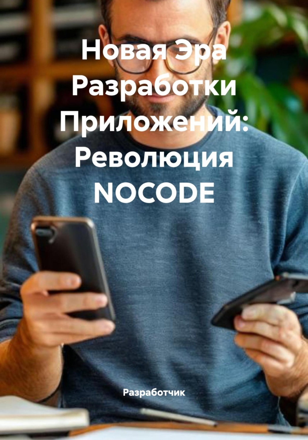 Обложка книги «Новая Эра Разработки Приложений: Революция NOCODE»