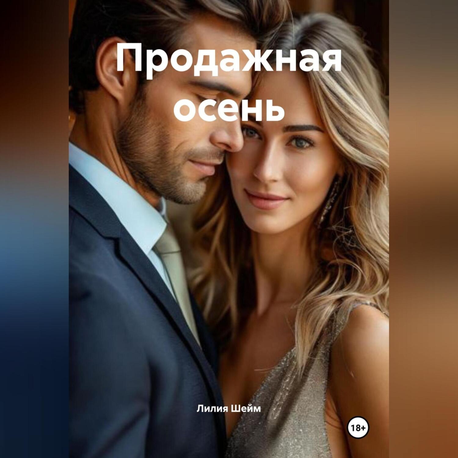 Обложка книги «Продажная осень»