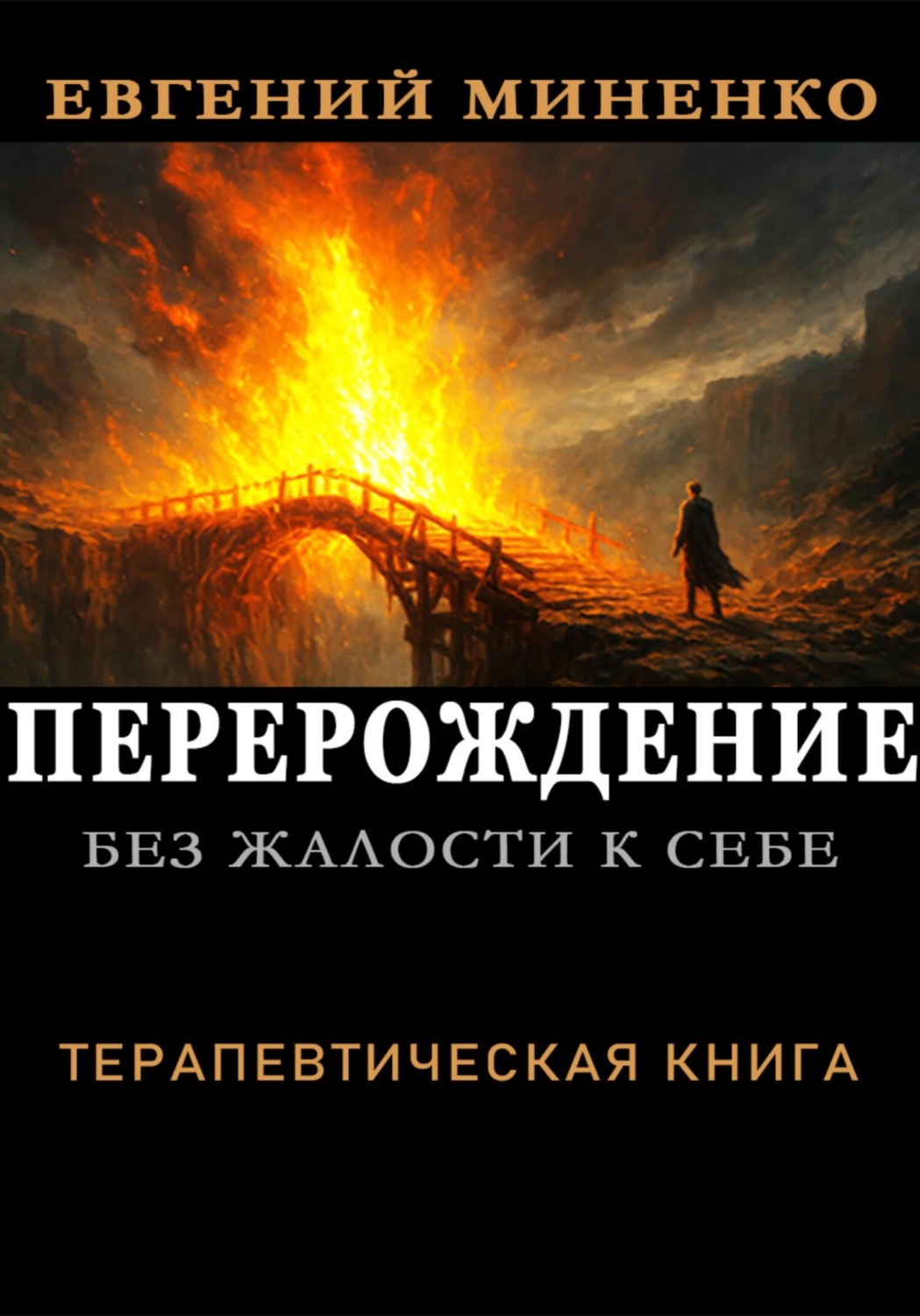 Обложка книги «Без жалости к себе. Перерождение»