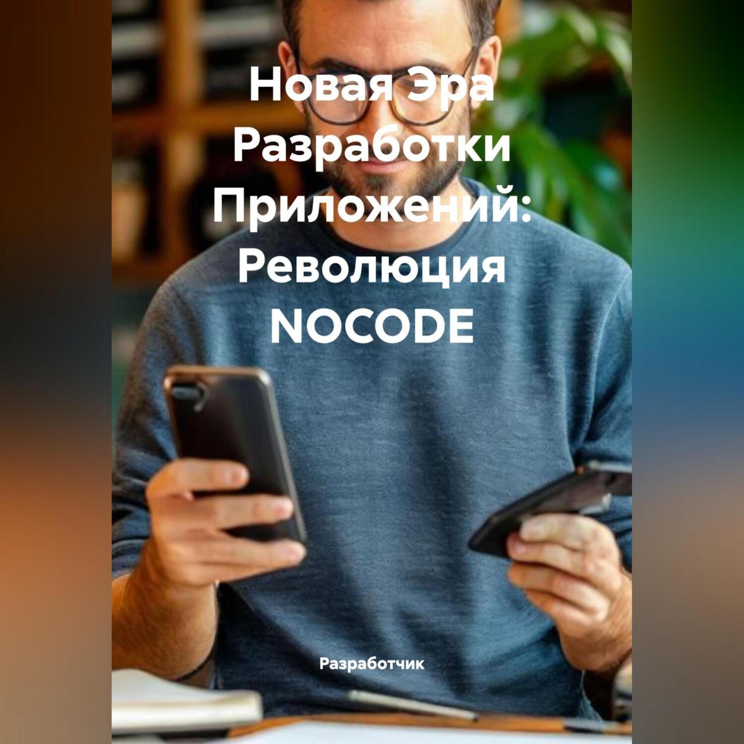 Обложка книги «Новая Эра Разработки Приложений: Революция NOCODE»