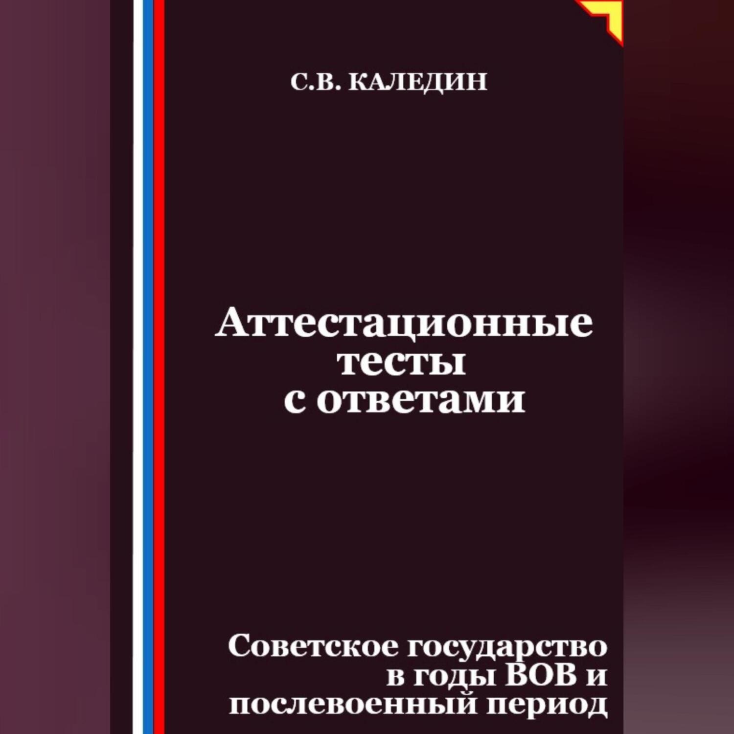 Обложка книги «Аттестационные тесты с ответами. Советское государство в годы ВОВ и послевоенный период»