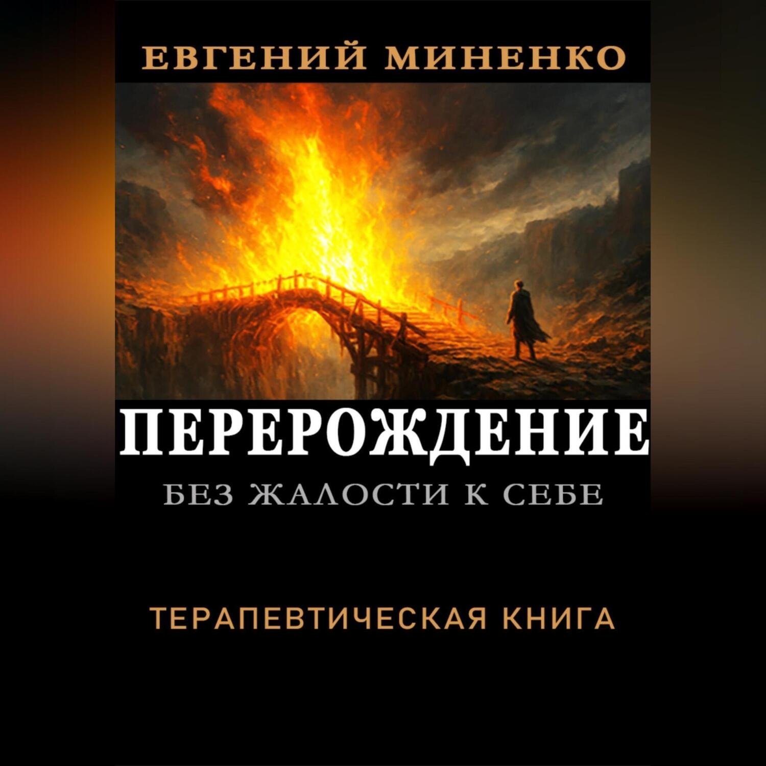 Обложка книги «БЕЗА ЖАЛОСТИ К СЕБЕ. ПЕРЕРОЖДЕНИЕ»