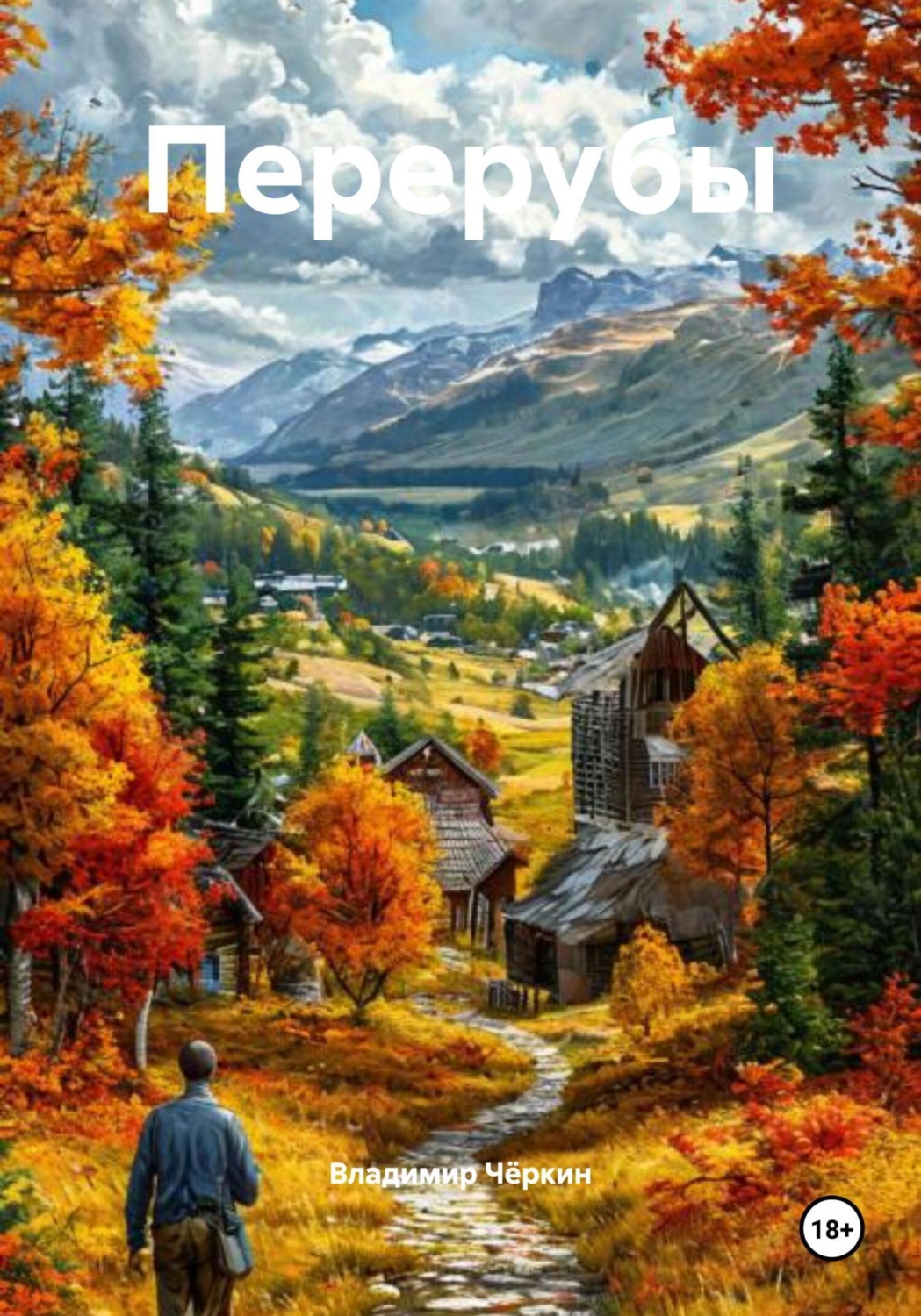 Обложка книги «Перерубы»