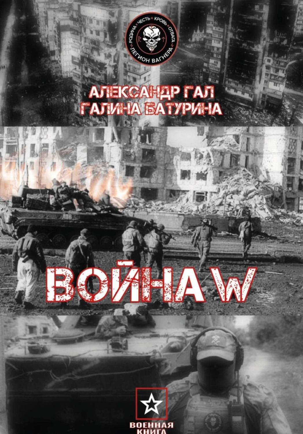 Обложка книги «Война W»