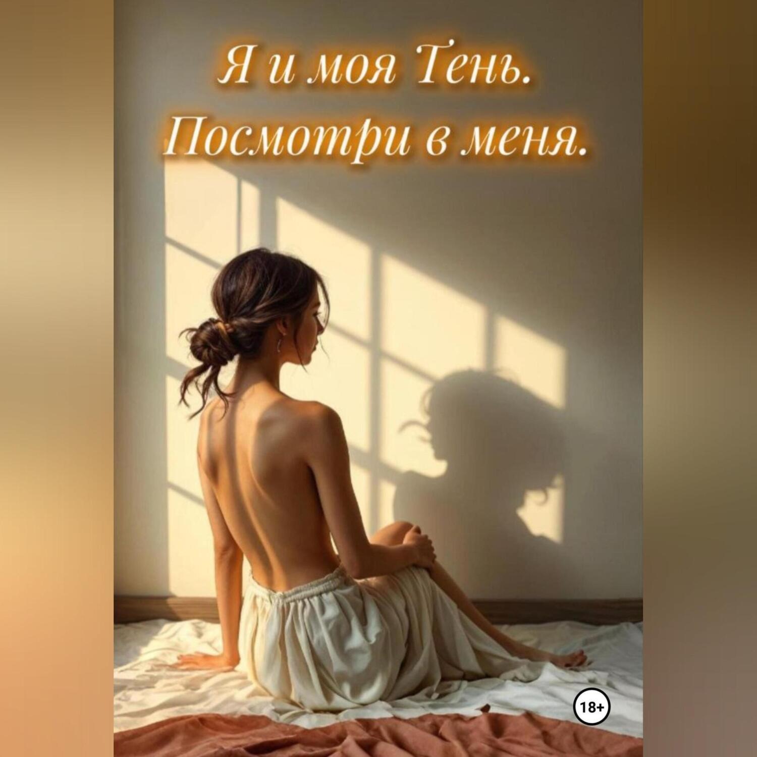 Обложка книги «Я и моя Тень. Посмотри в меня.»