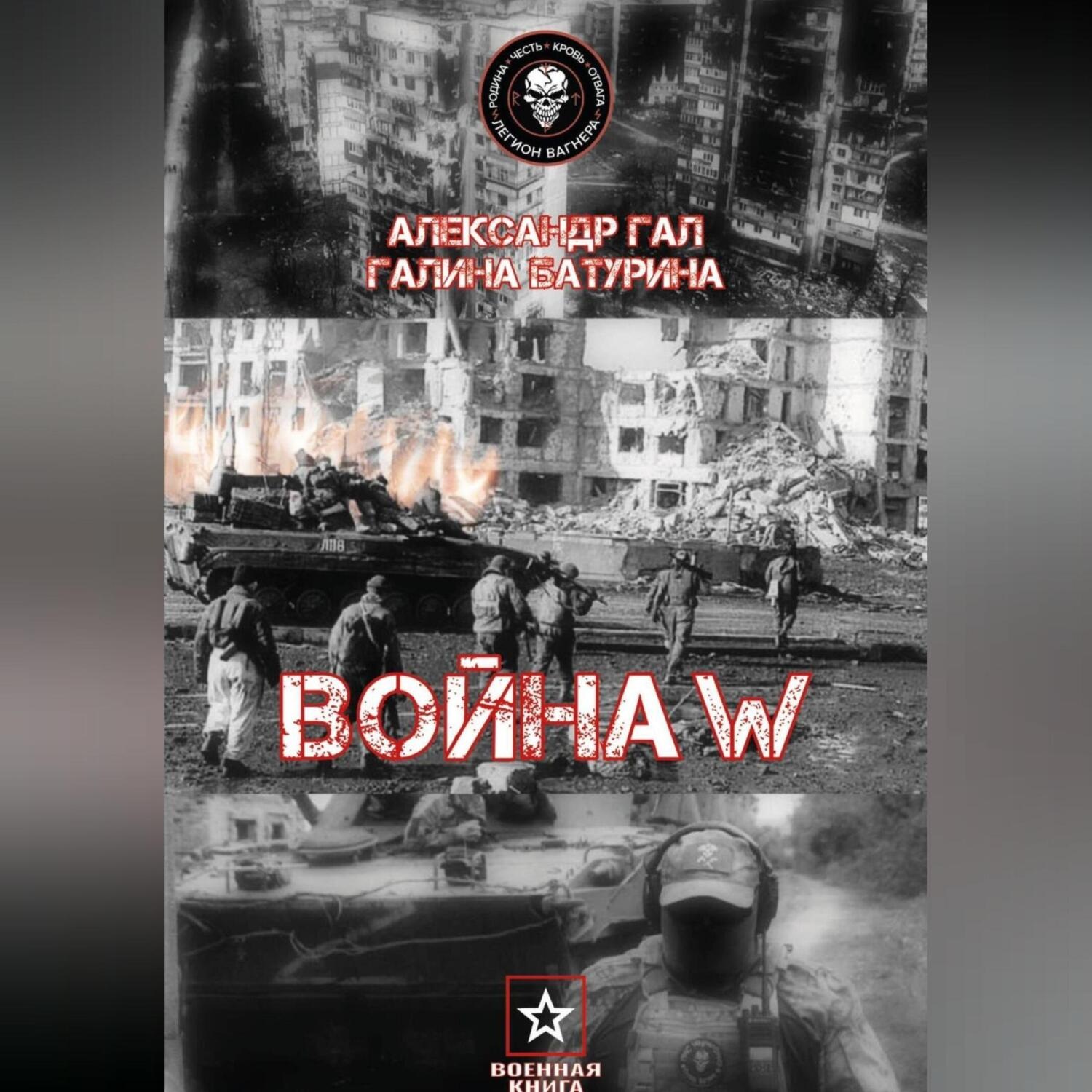 Обложка книги «Война W»
