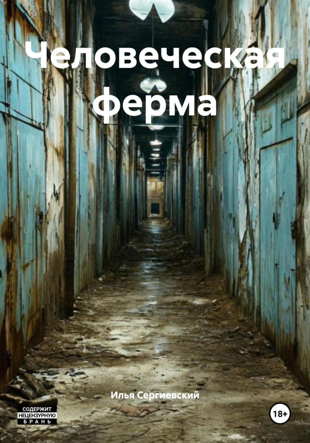 Обложка книги «Человеческая ферма»
