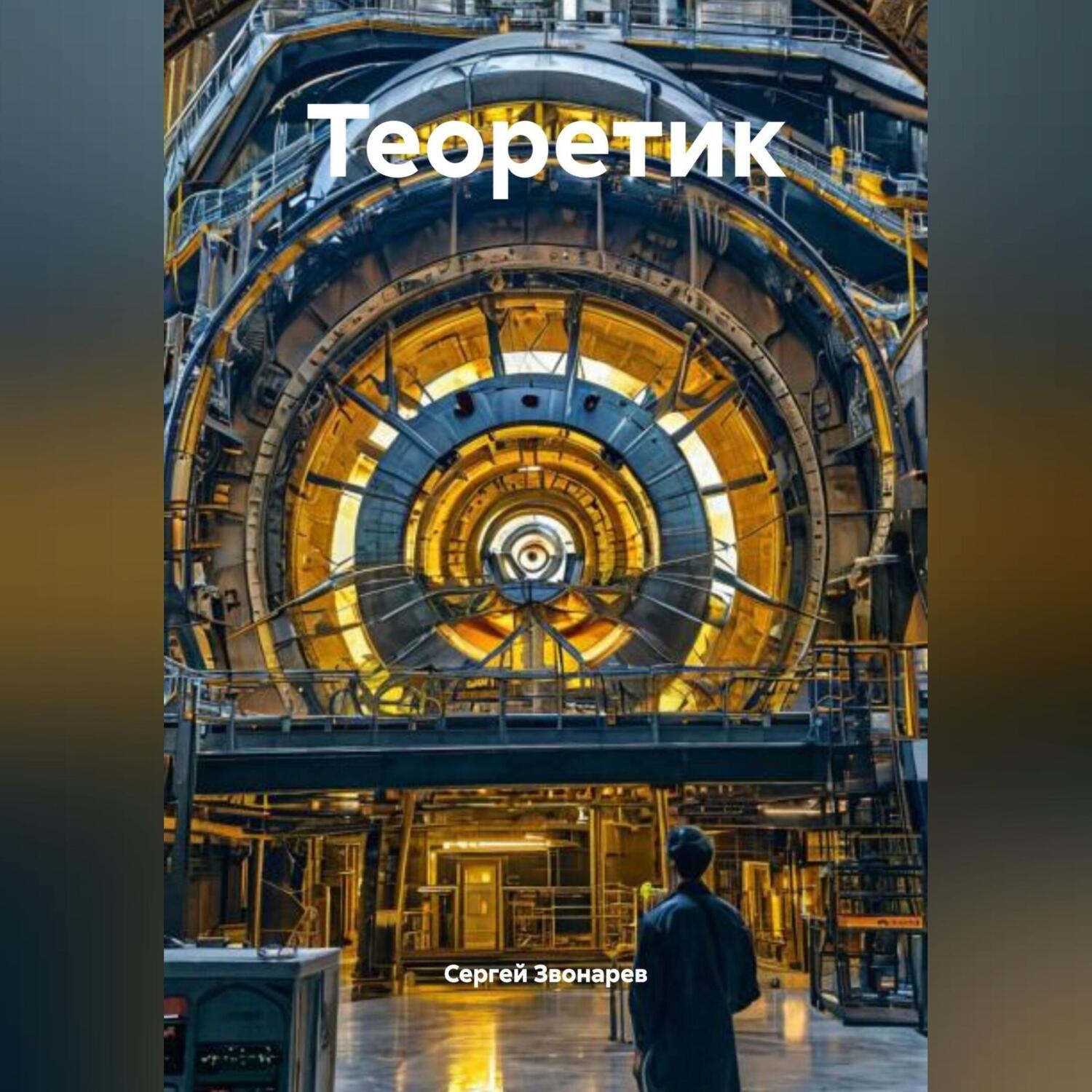 Обложка книги «Теоретик»