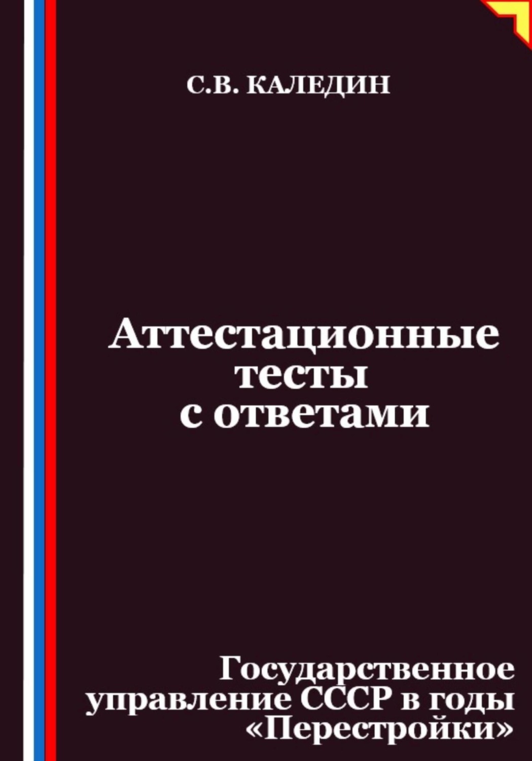 Обложка книги «Аттестационные тесты с ответами. Государственное управление СССР в годы «Перестройки»»