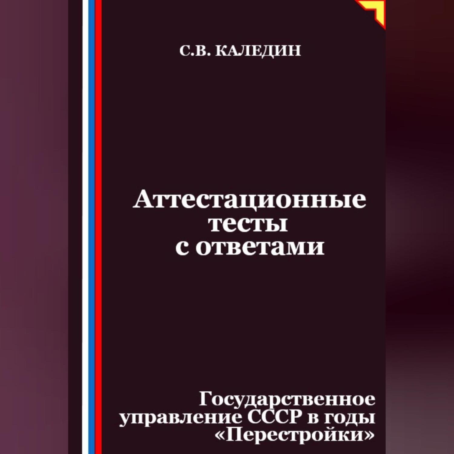 Обложка книги «Аттестационные тесты с ответами. Государственное управление СССР в годы «Перестройки»»