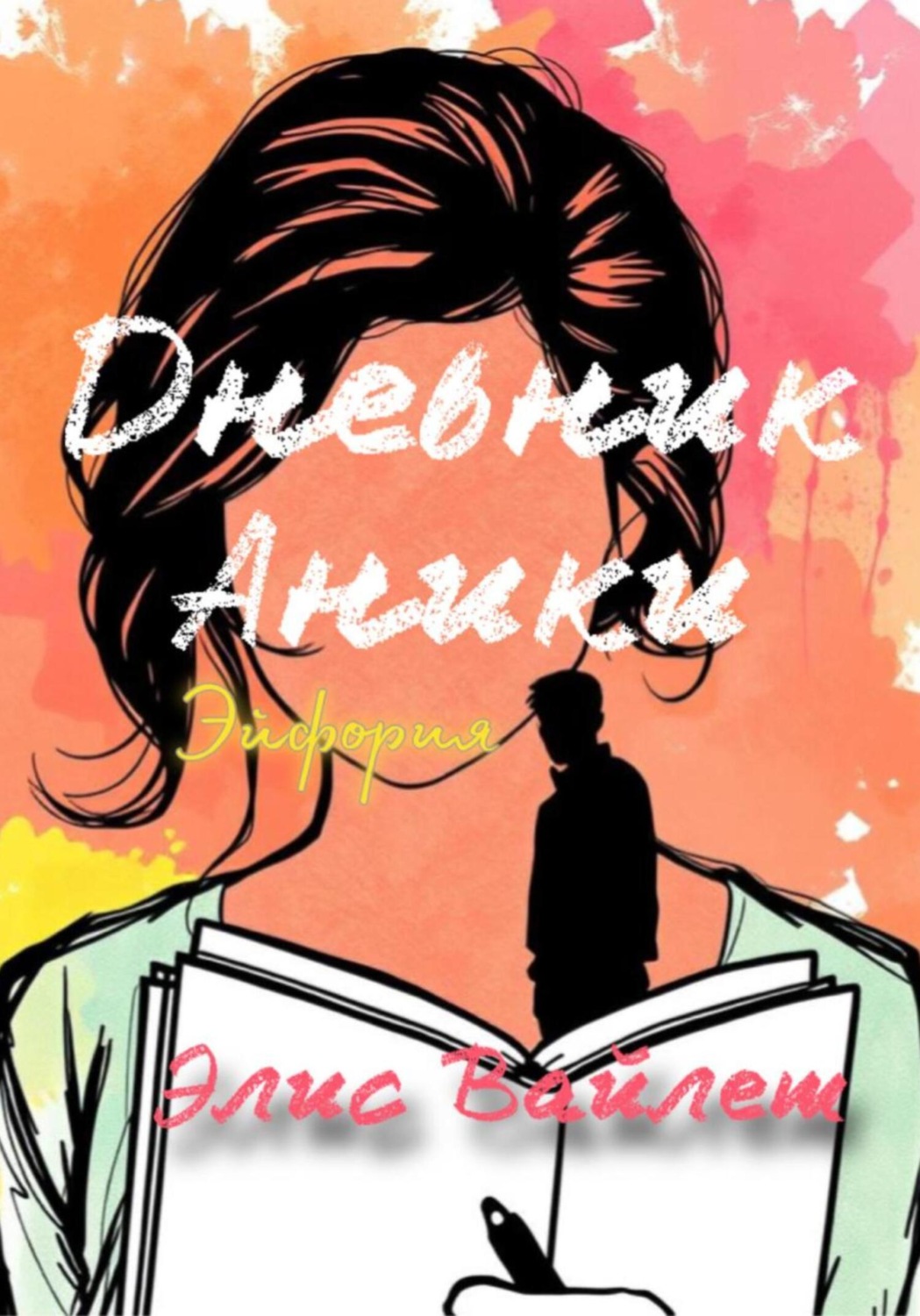 Обложка книги «Дневник Аники. Эйфория»
