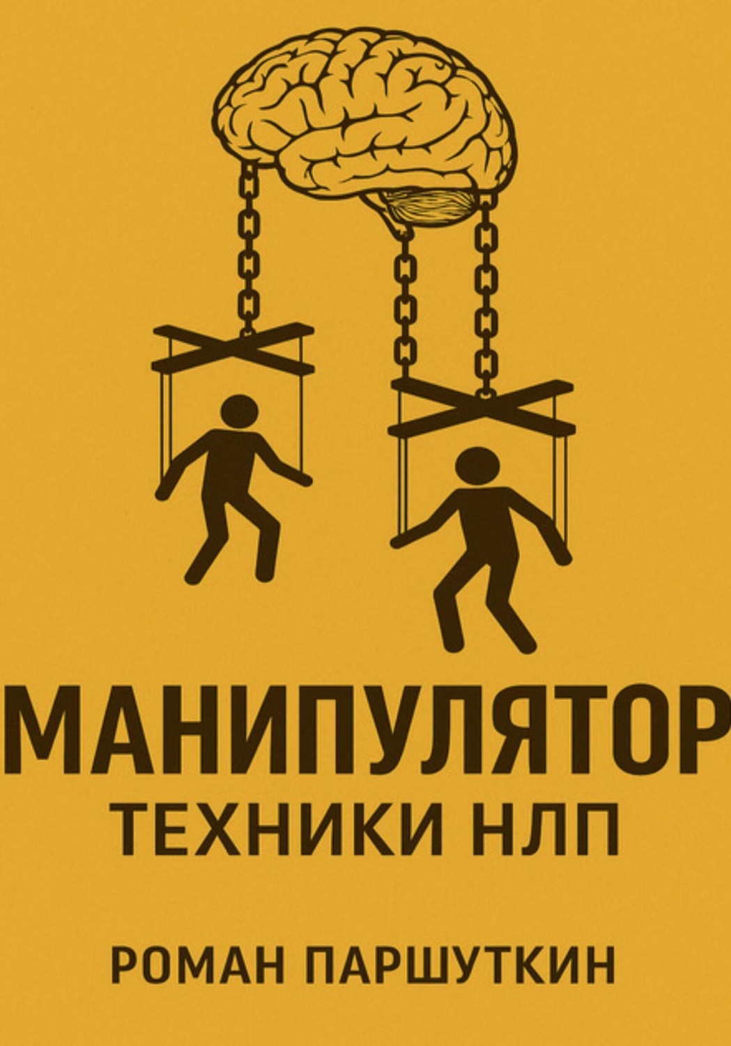 Обложка книги «Манипулятор: техники НЛП»