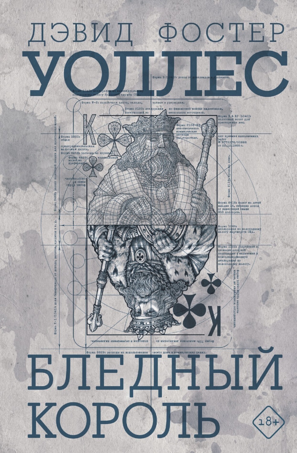 Обложка книги «Бледный король»