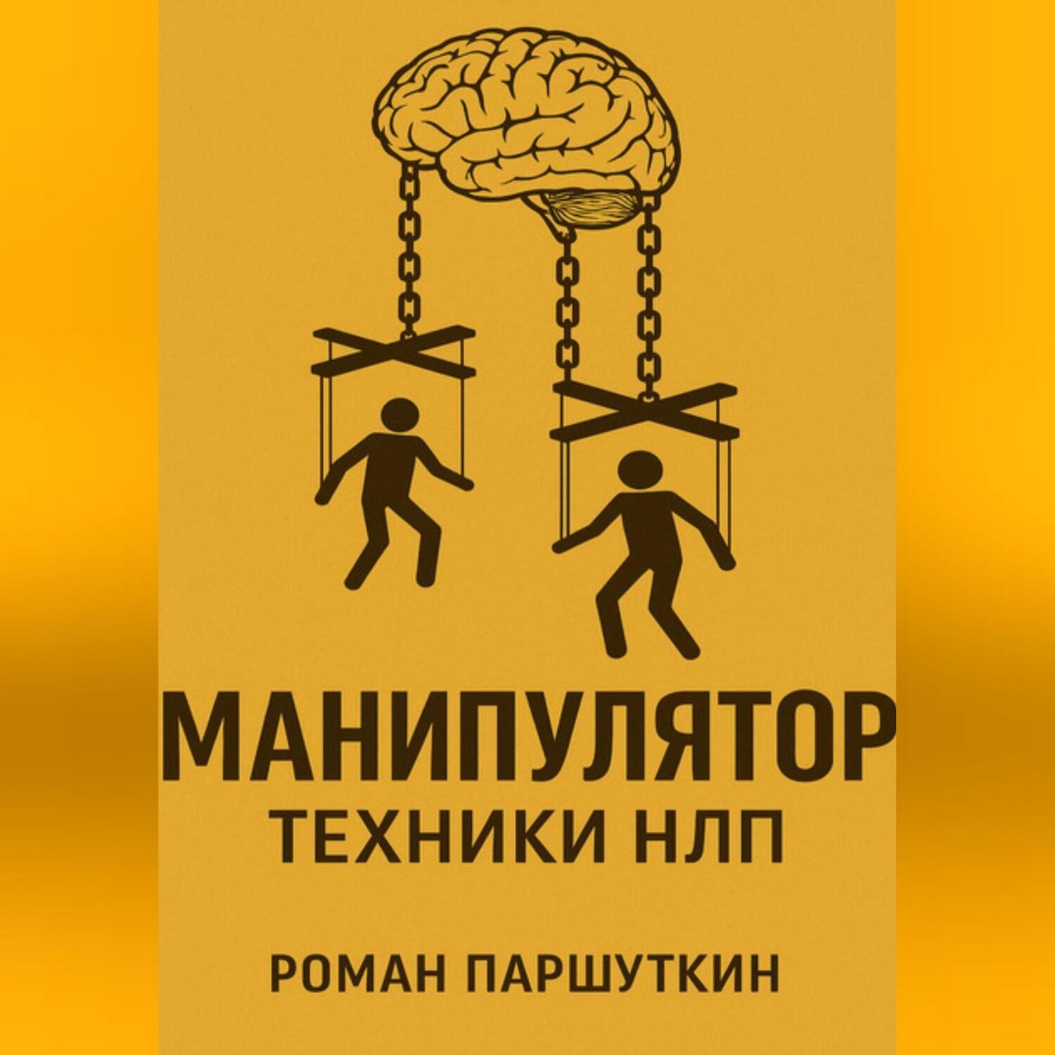 Обложка книги «Манипулятор: техники НЛП»