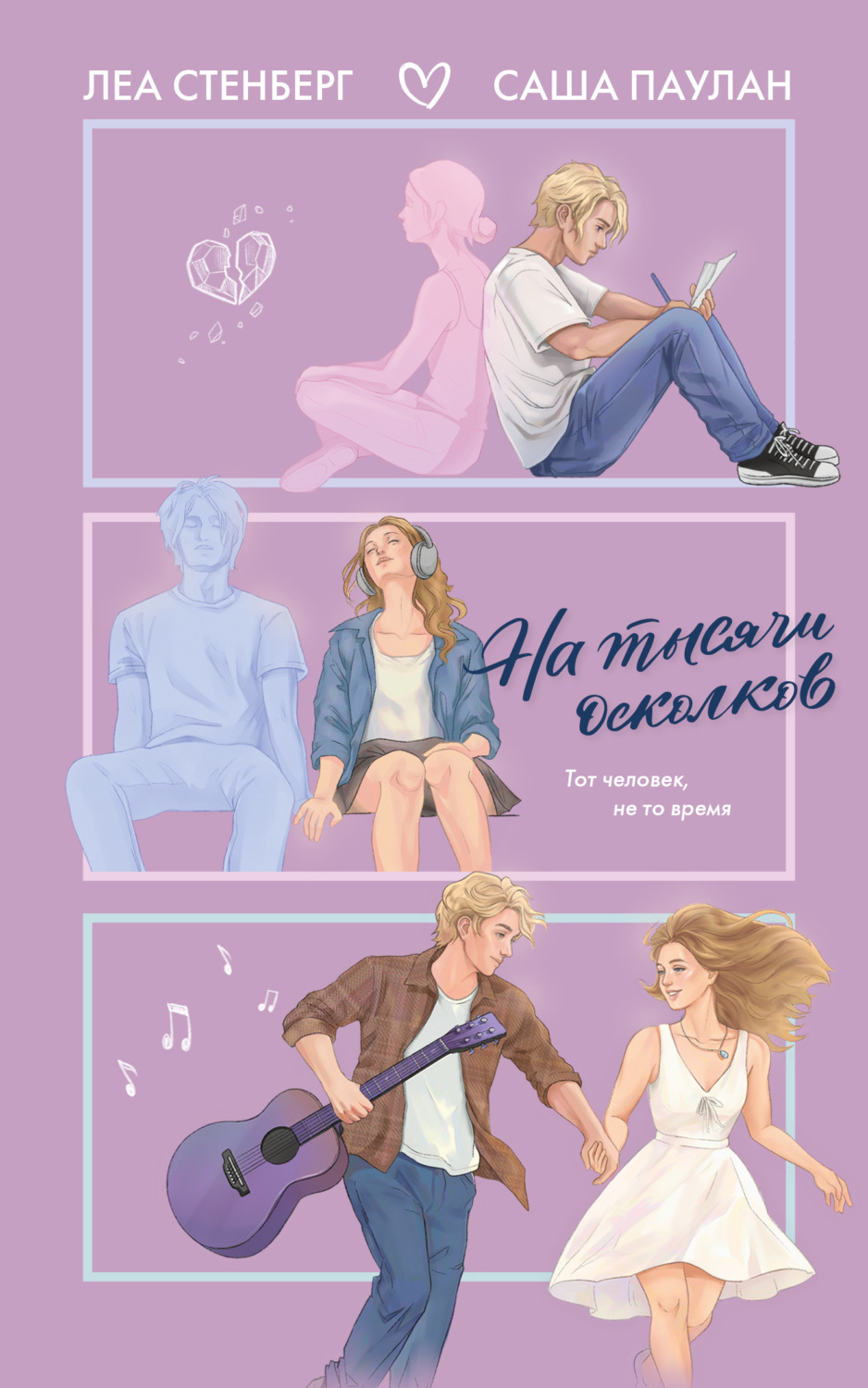Обложка книги «На тысячи осколков»