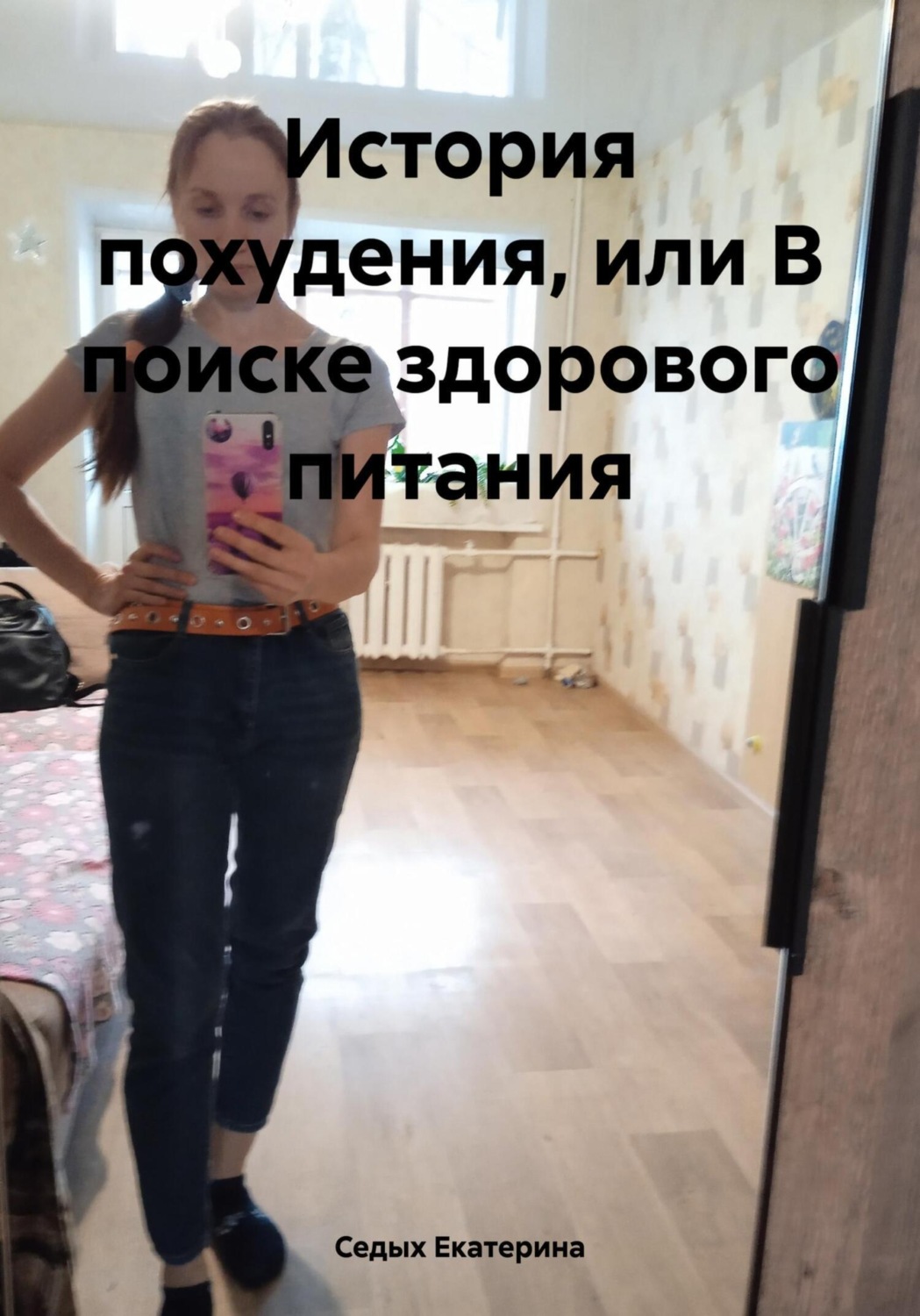 Обложка книги «История похудения, или В поиске здорового питания»