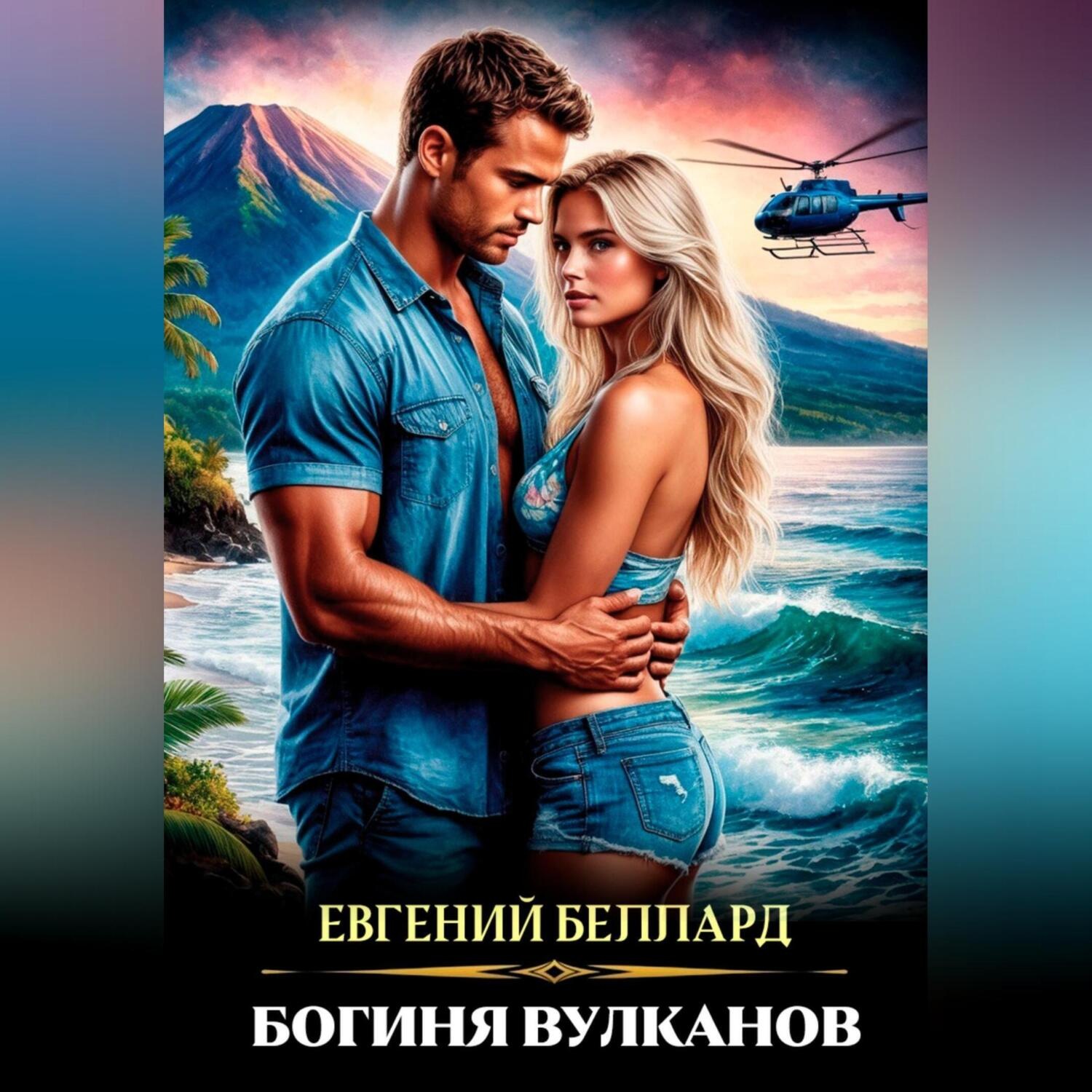Обложка книги «Богиня вулканов»