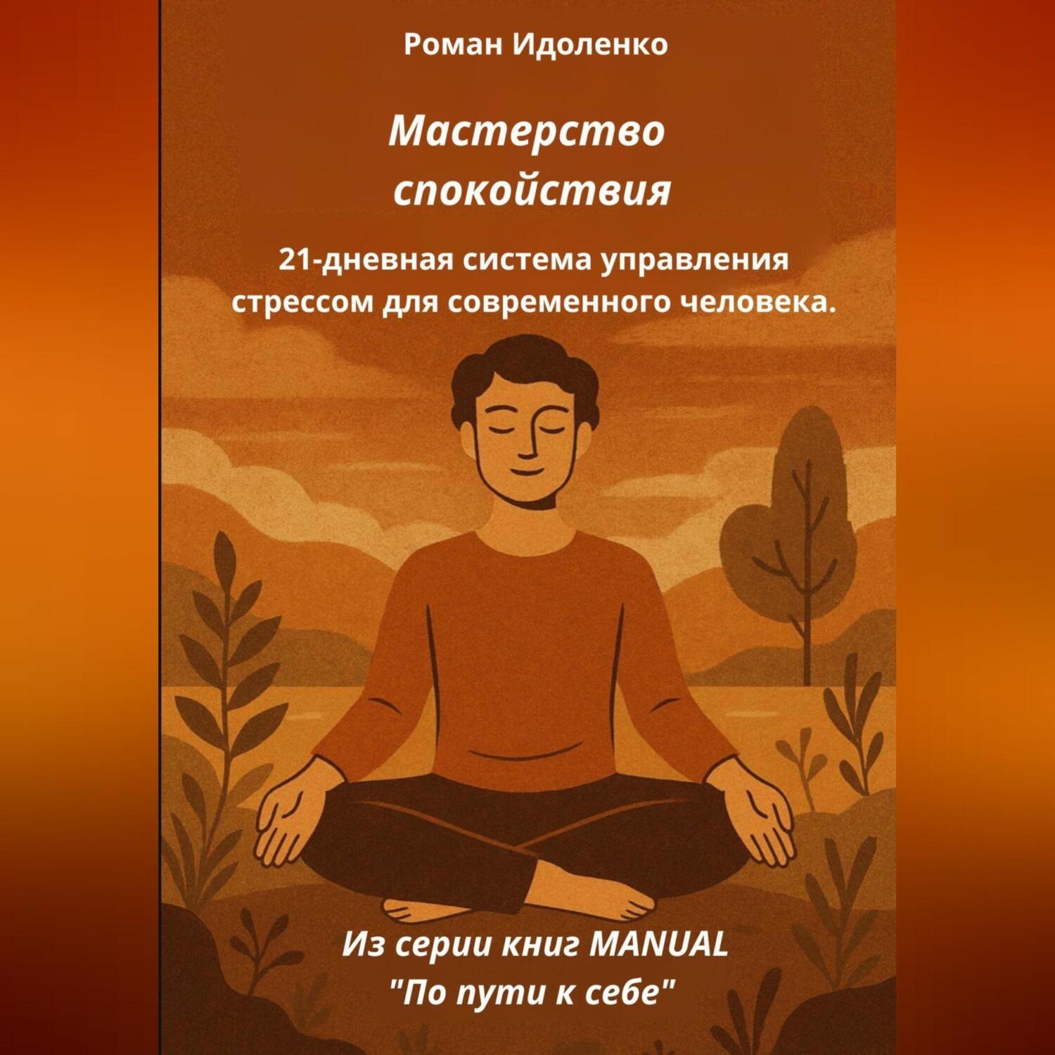Обложка книги «МАСТЕРСТВО СПОКОЙСТВИЯ»