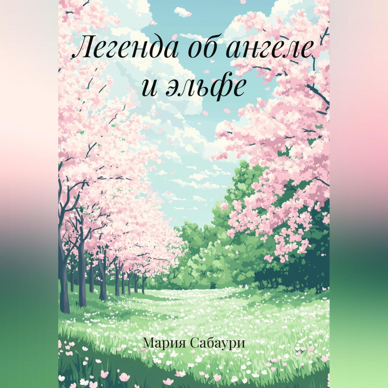 Обложка книги «Легенда об ангеле и эльфе»