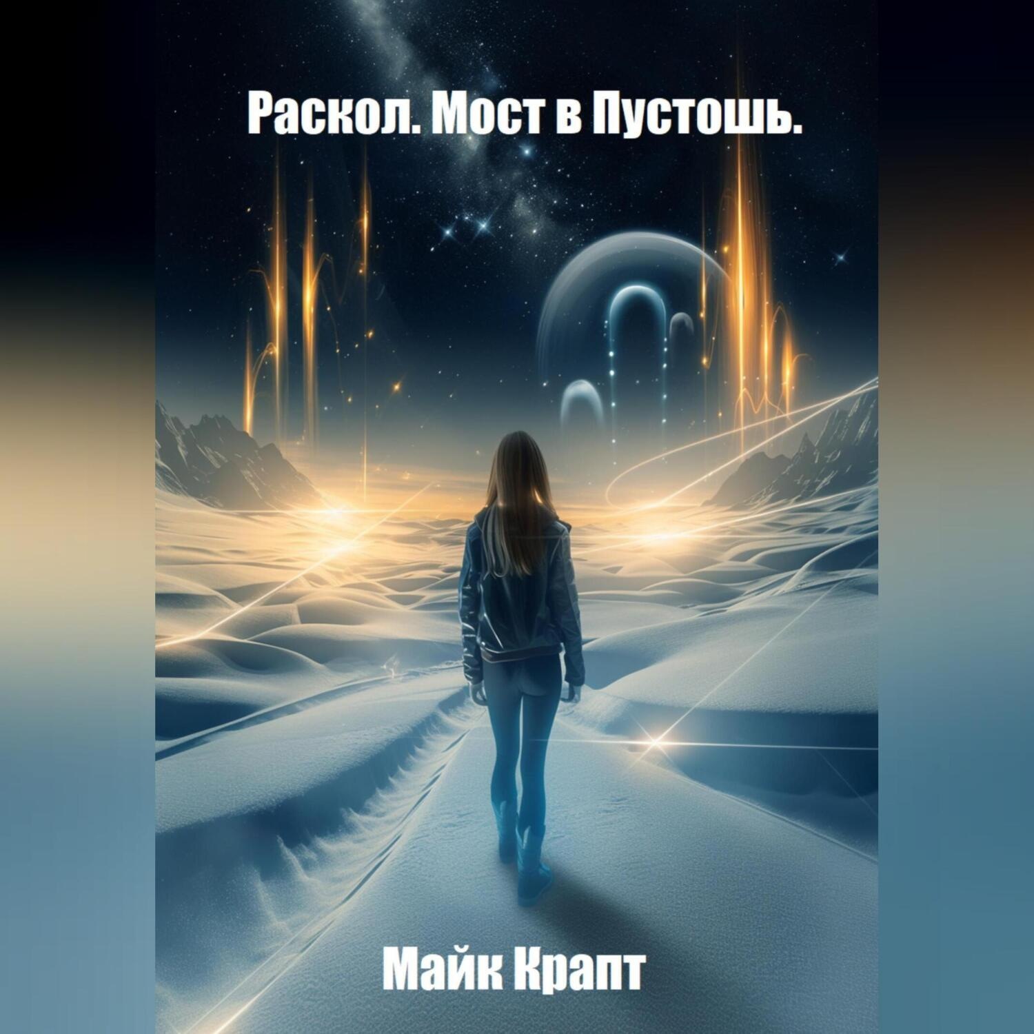 Обложка книги «Раскол. Мост в Пустошь.»
