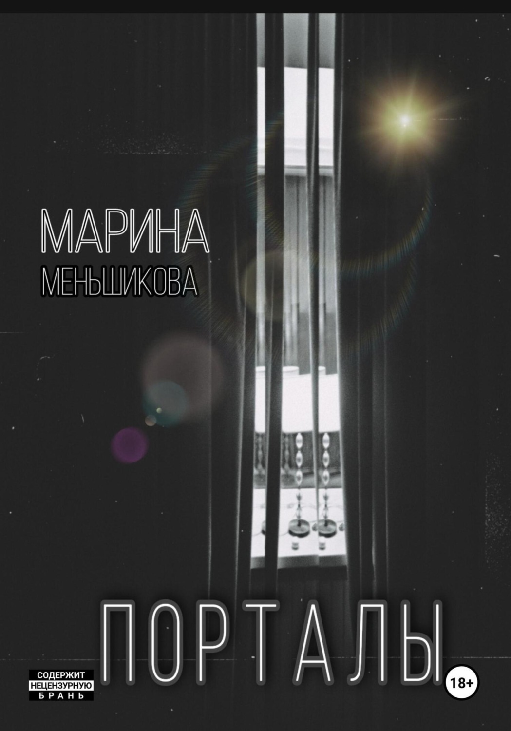 Обложка книги «Порталы»