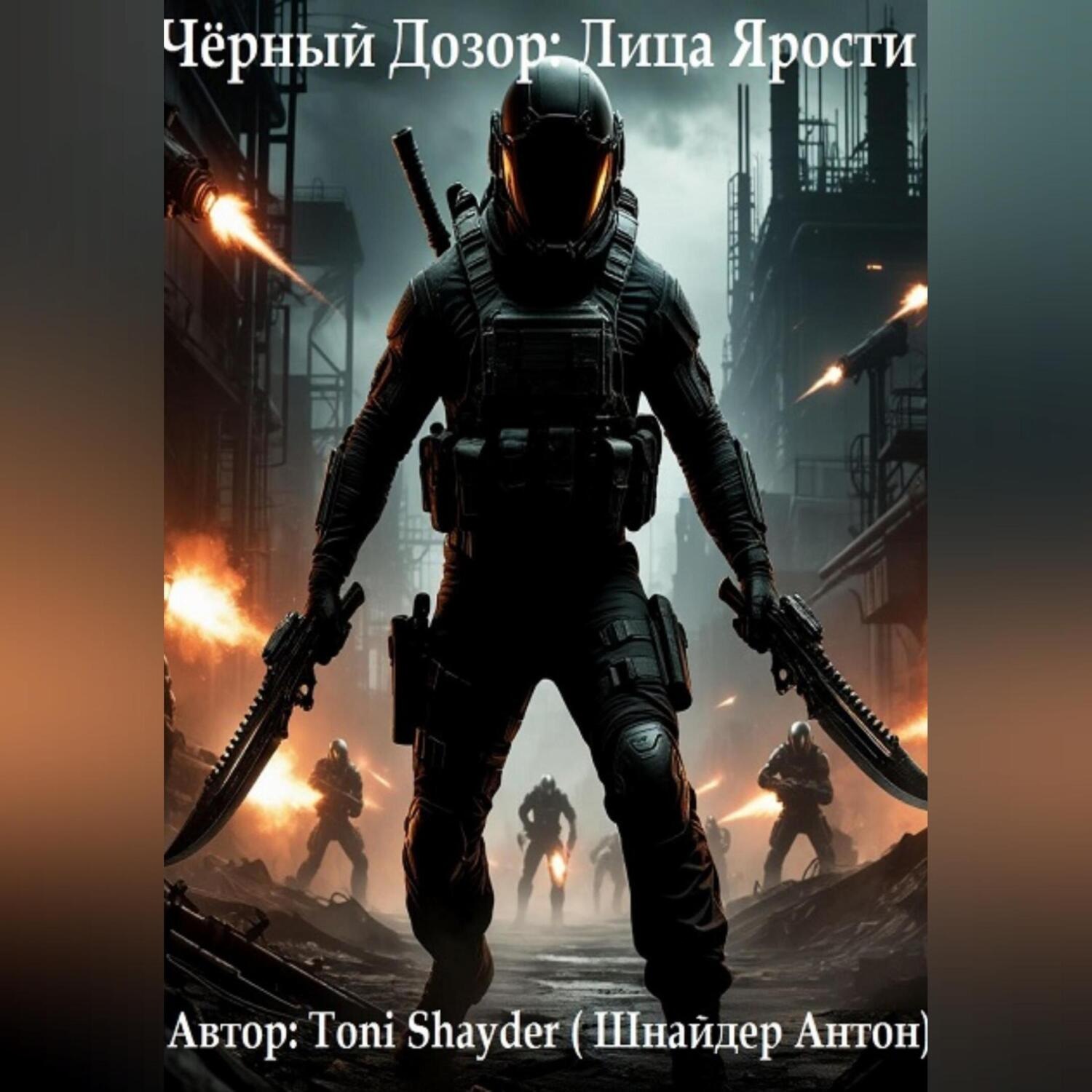 Обложка книги «Чёрный Дозор: Лица Ярости»