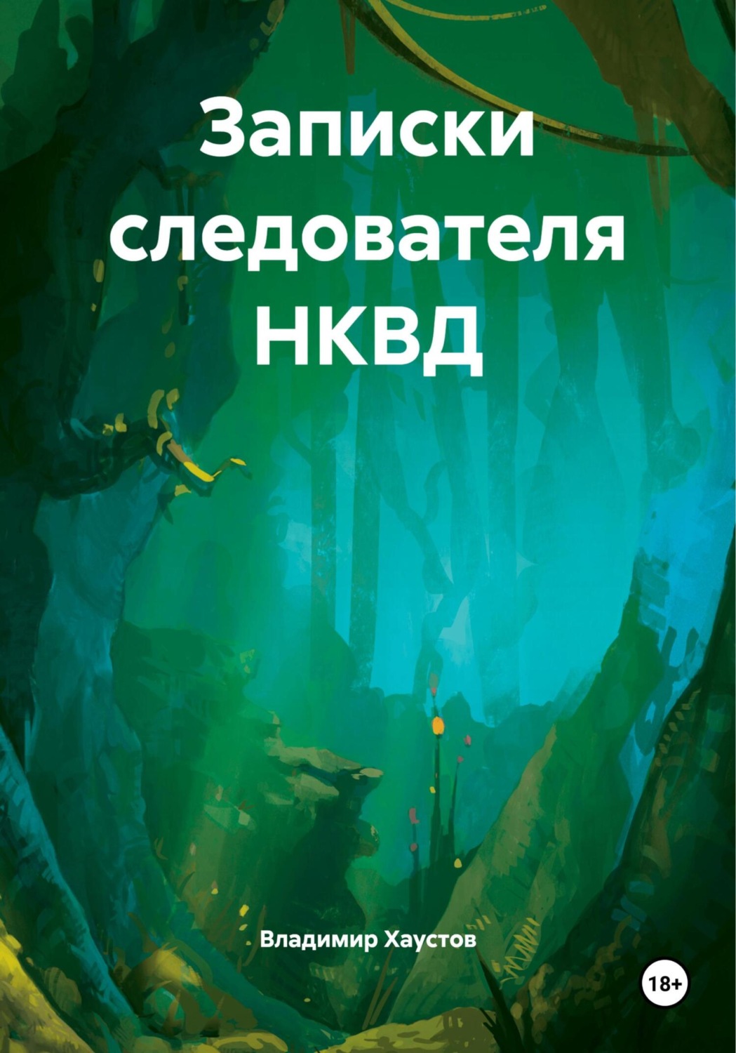 Обложка книги «Записки следователя НКВД»