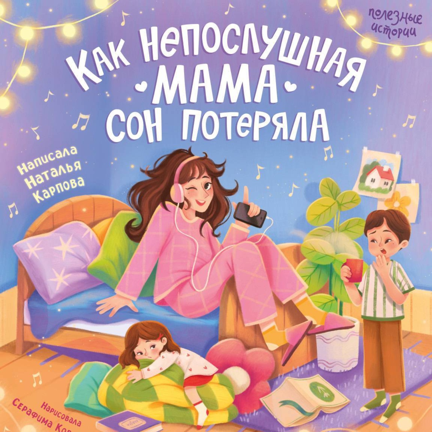 Обложка книги «Как непослушная мама сон потеряла»