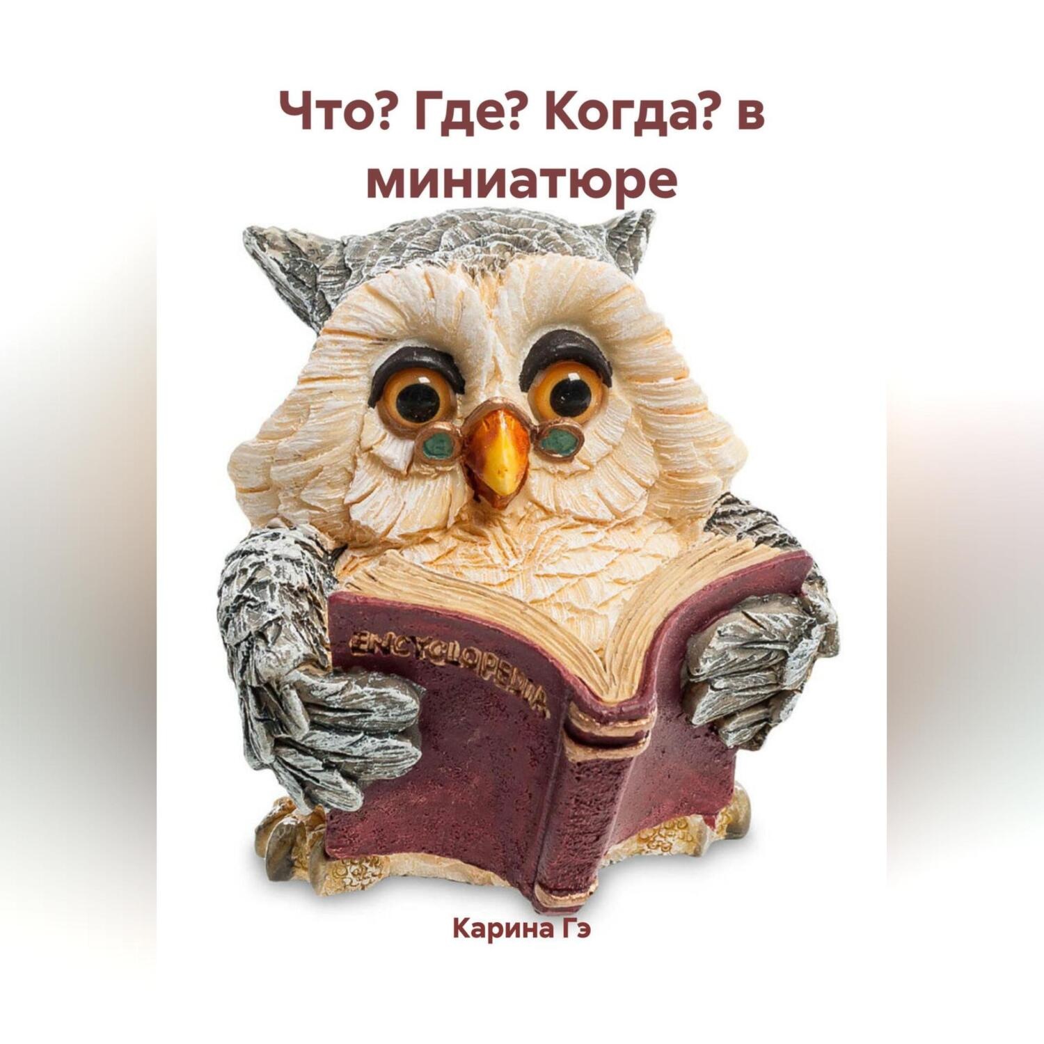 Обложка книги «Что? Где? Когда? в миниатюре»