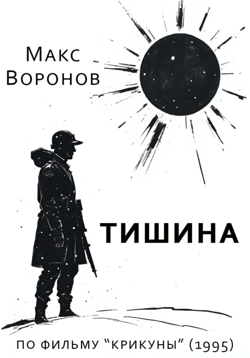 Обложка книги «Тишина»