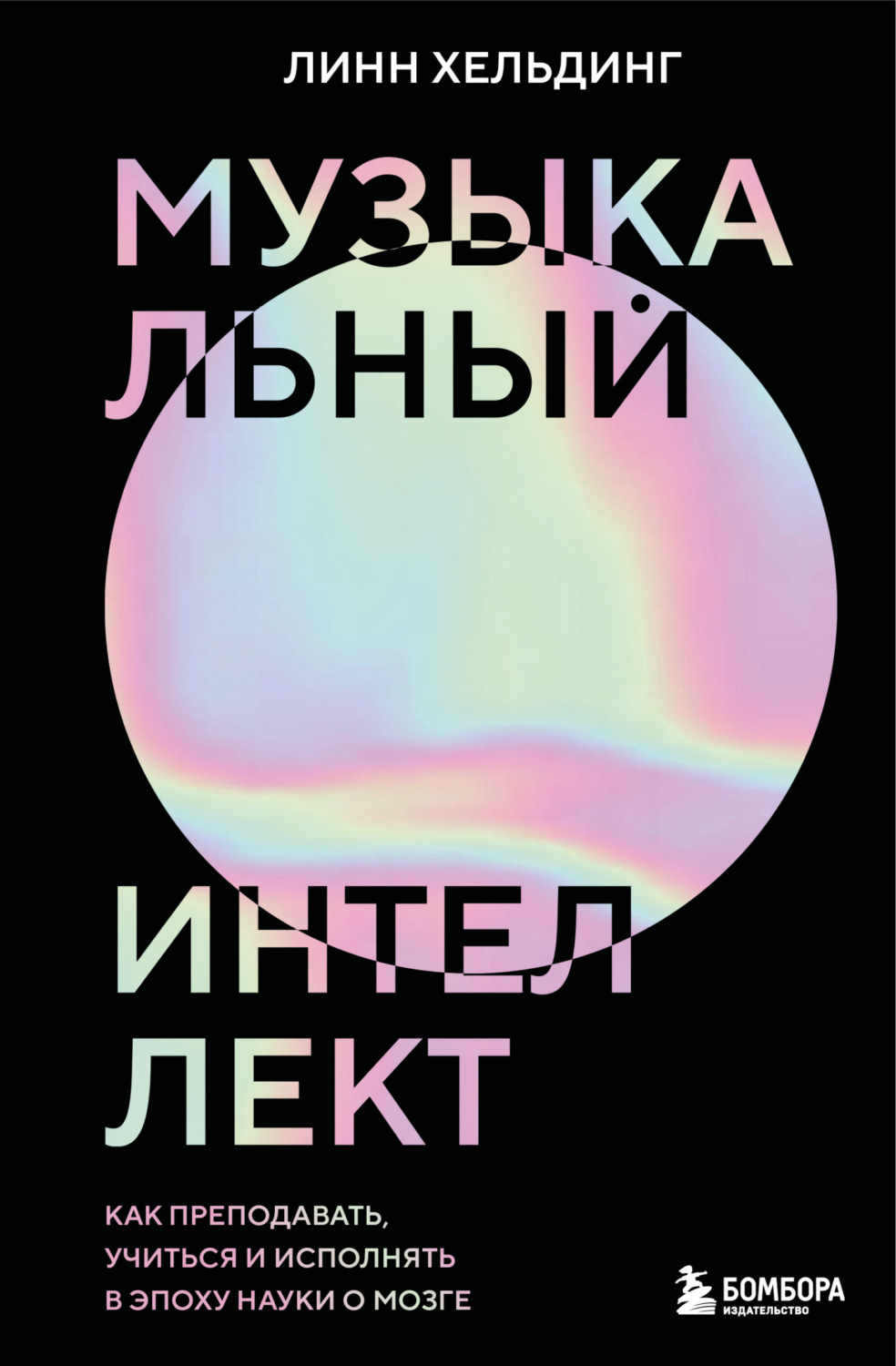 Обложка книги «Музыкальный интеллект. Как преподавать, учиться и исполнять в эпоху науки о мозге»
