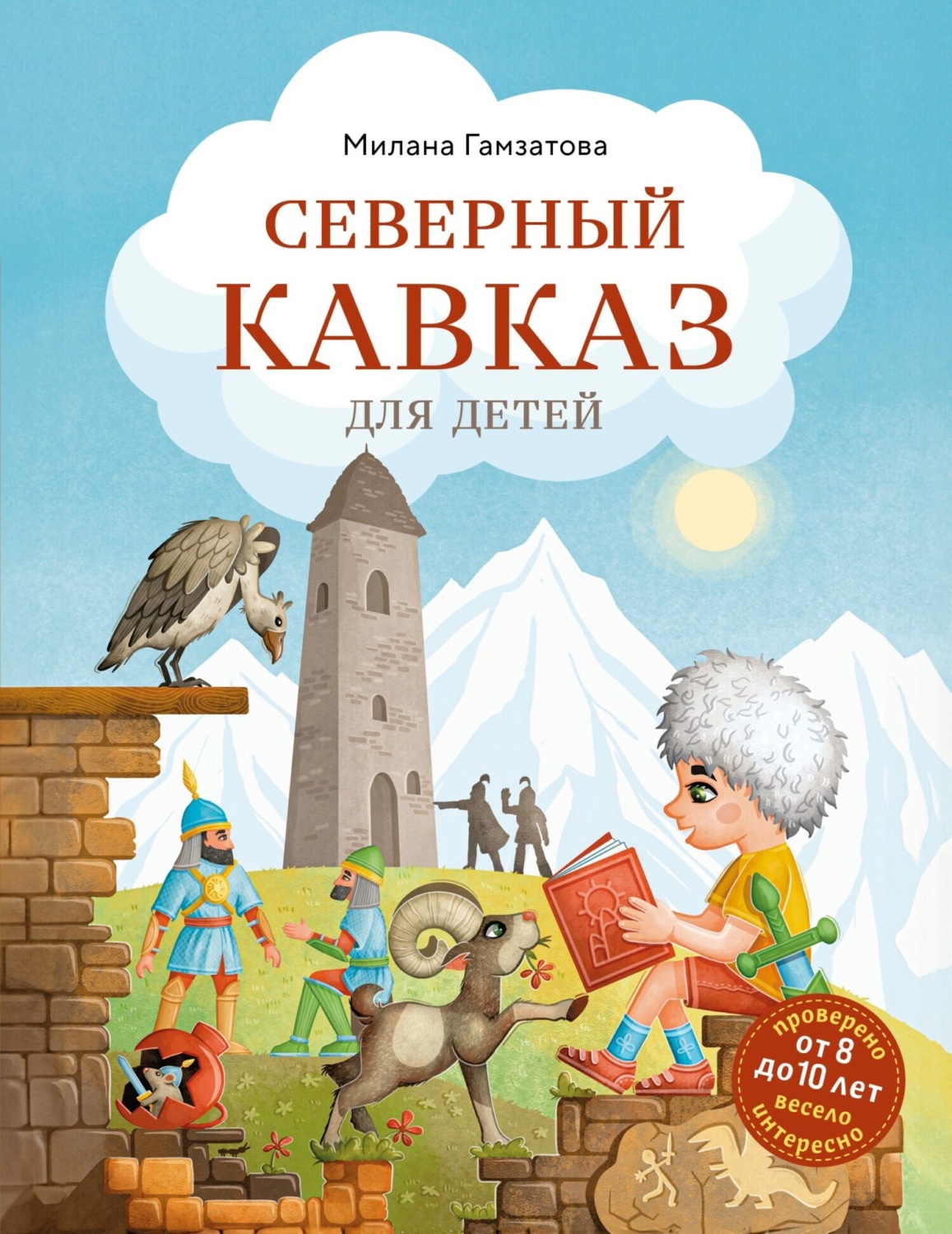 Обложка книги «Северный Кавказ для детей»