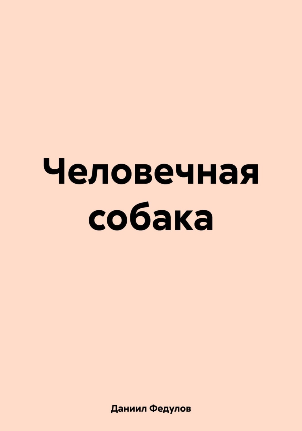 Обложка книги «Человечная собака»