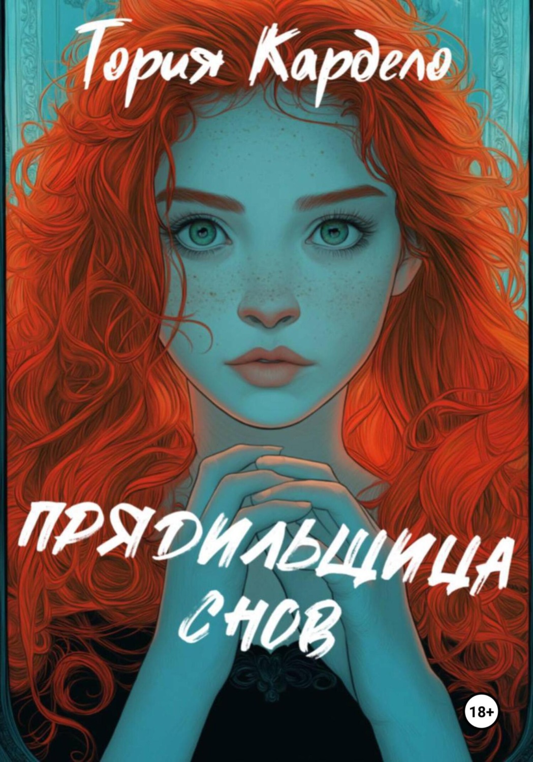 Обложка книги «Прядильщица Снов»