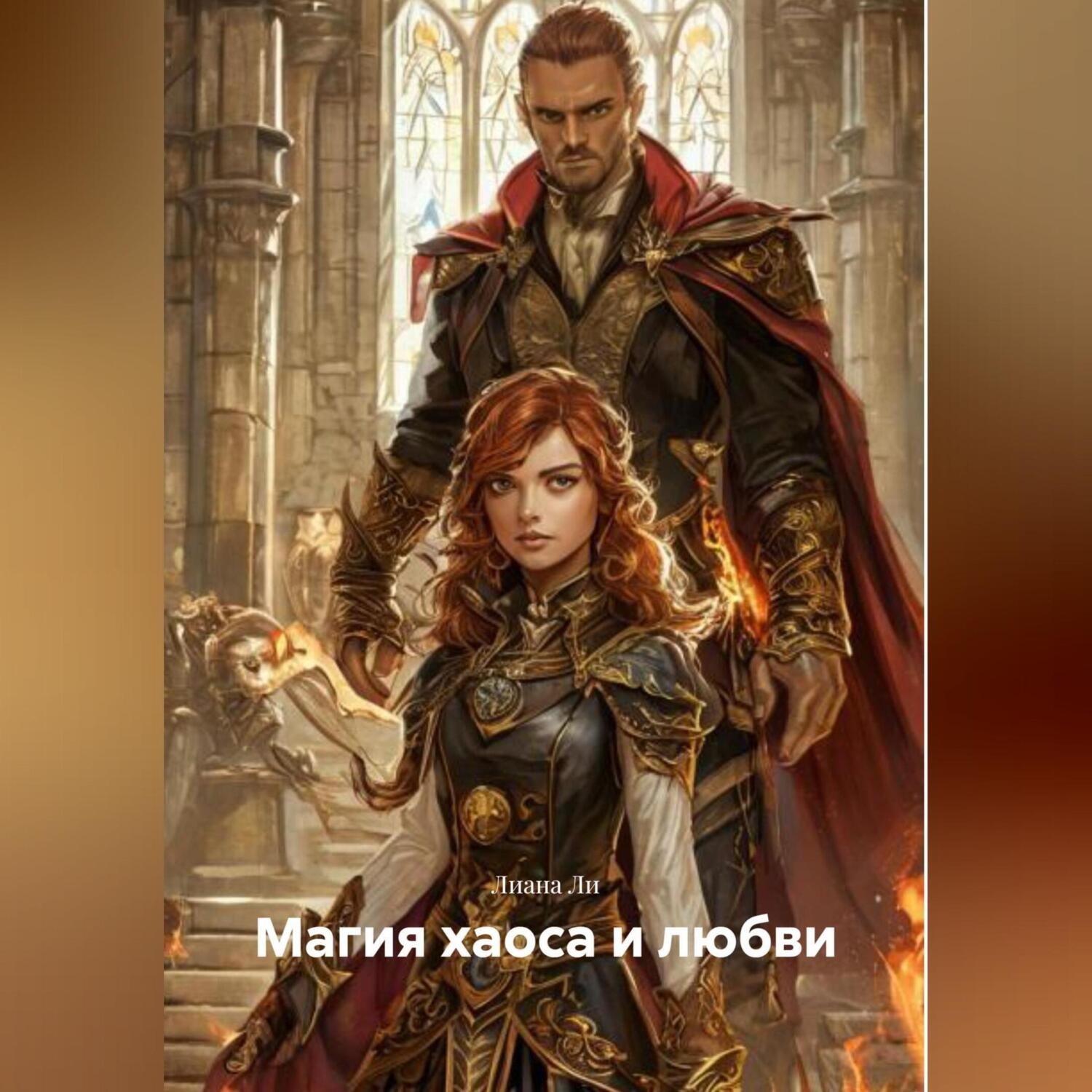 Обложка книги «Магия Хаоса и Любви»