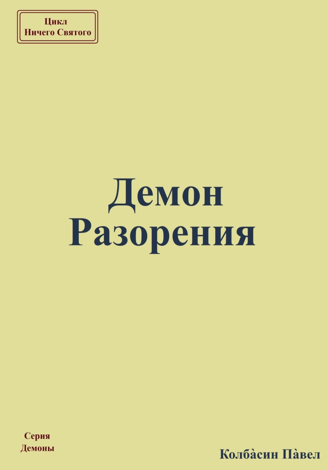 Обложка книги «Демон Разорения»