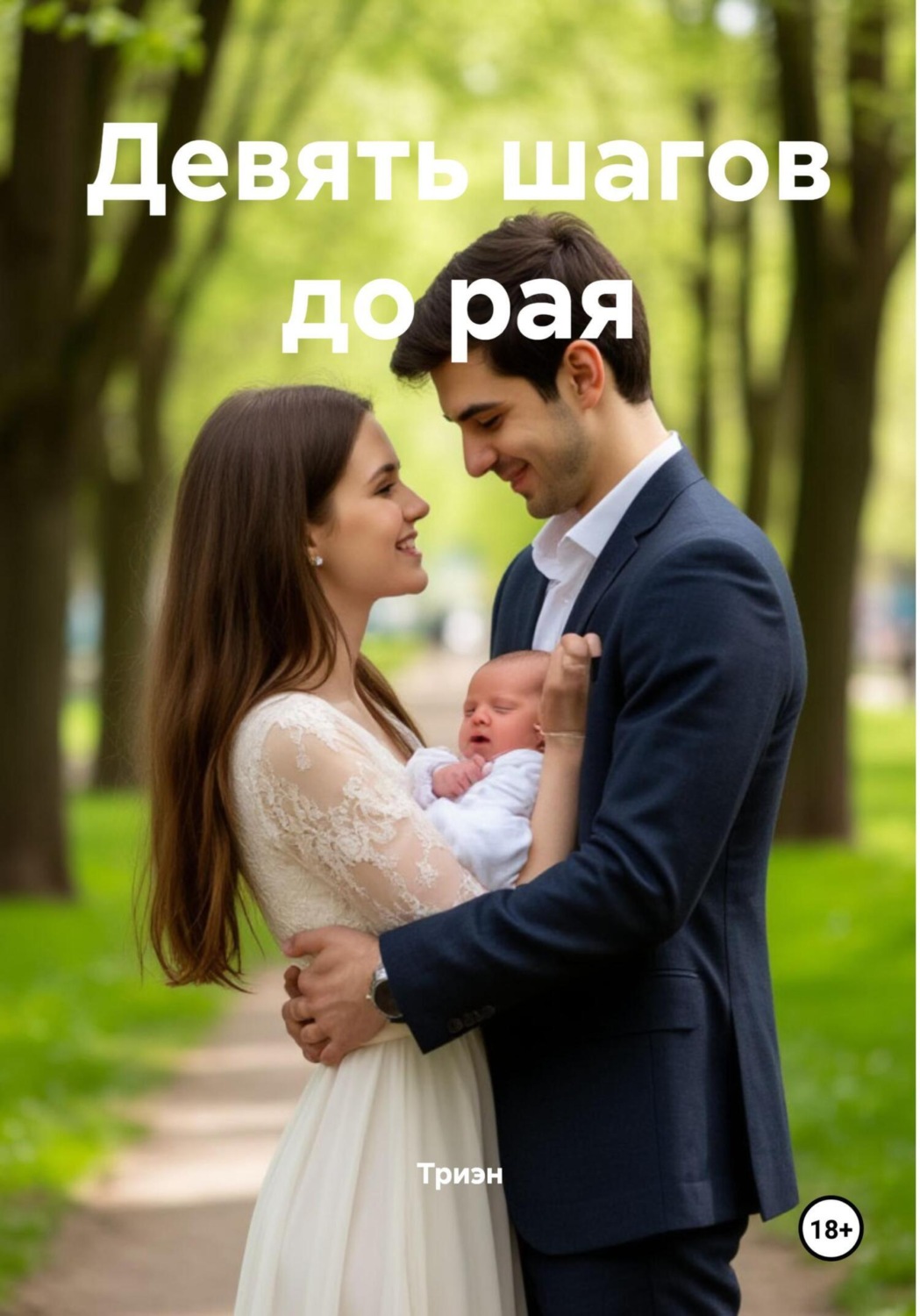 Обложка книги «Девять шагов до рая»