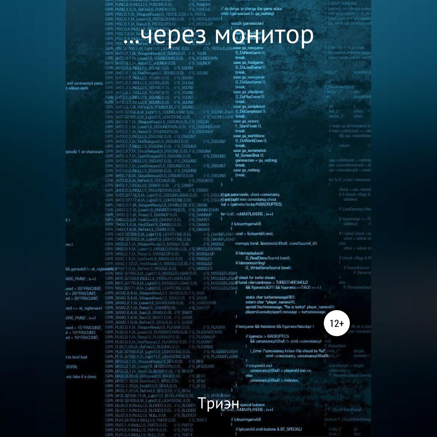 Обложка книги «…через монитор»